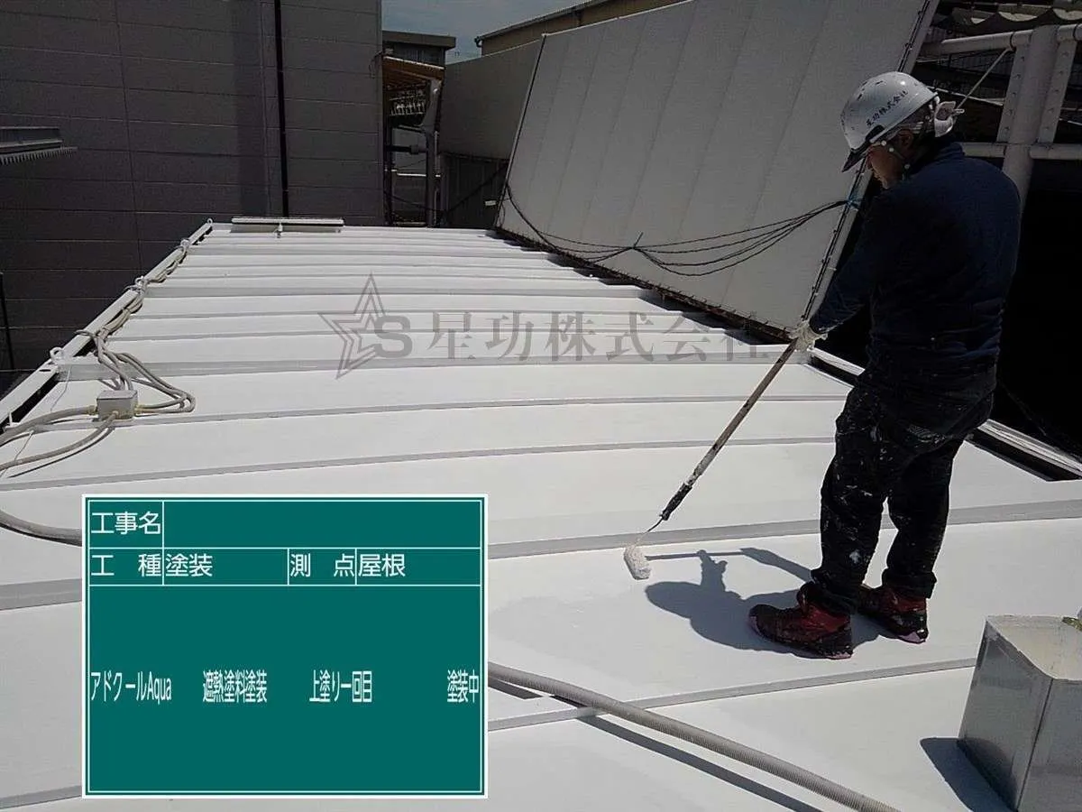 【遮熱塗料】アドクールアクアを使用した屋根塗装工事