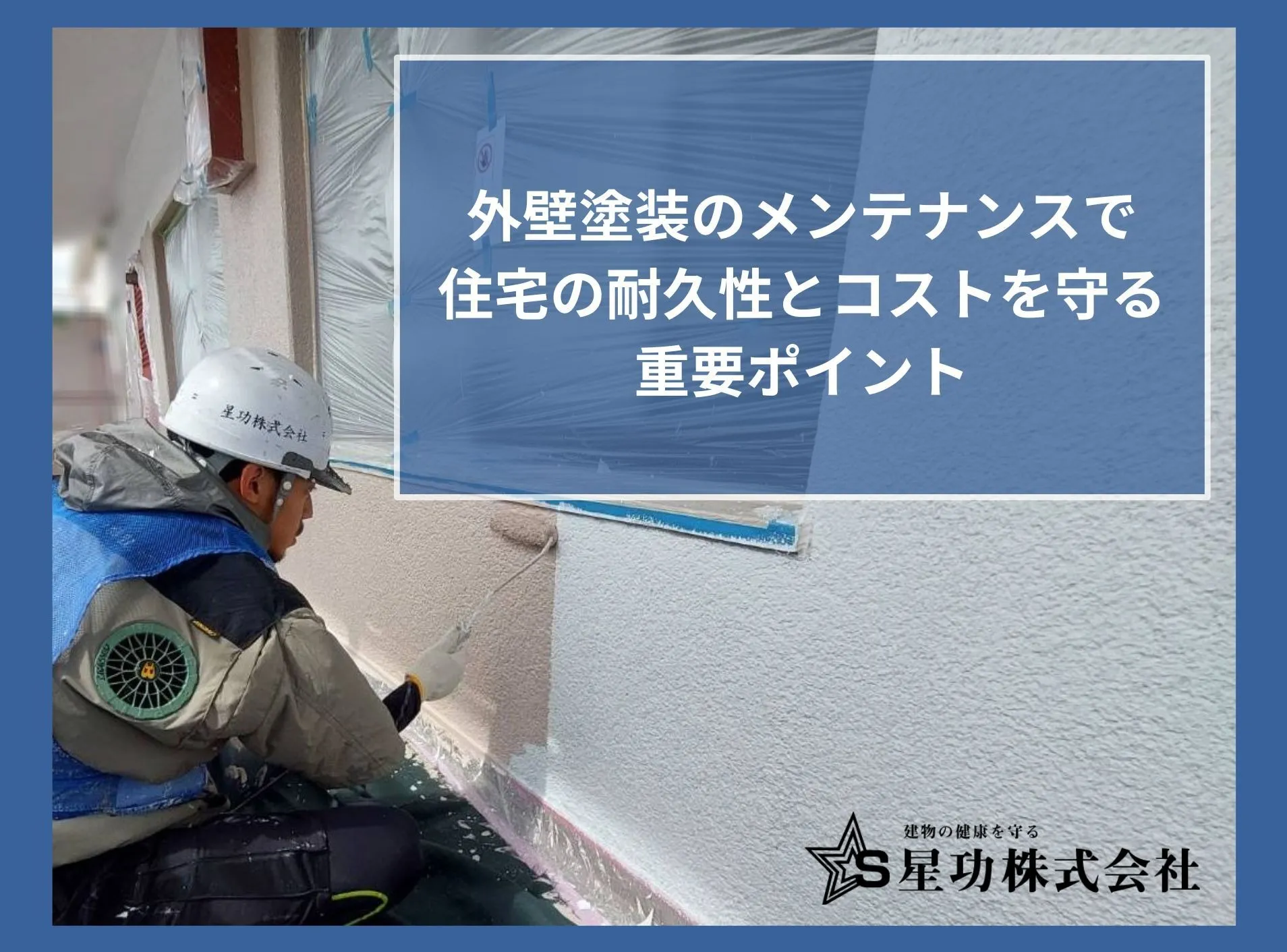 外壁塗装のメンテナンスで住宅の耐久性とコストを守る重要ポイント