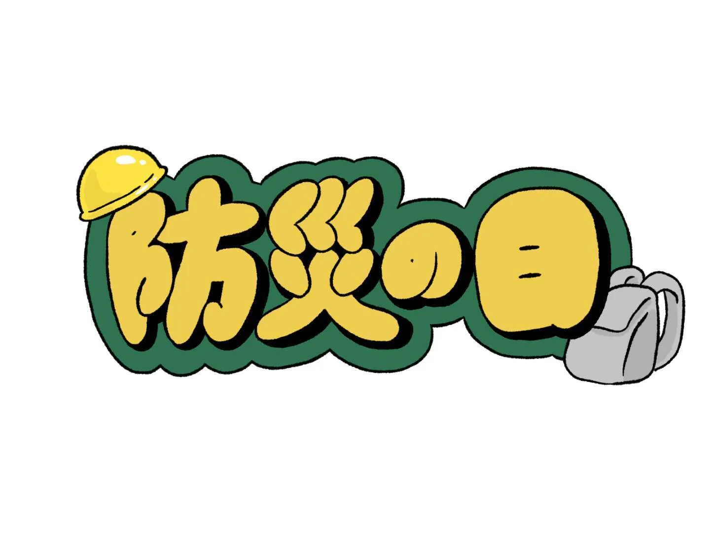 「防災の日」／大阪市阿倍野区