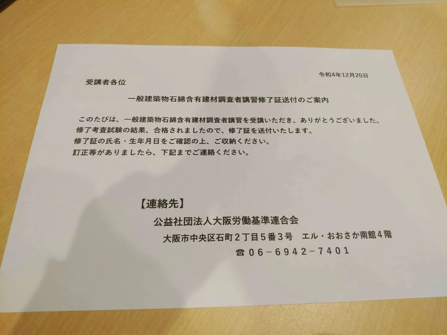 【一般建築物石綿含有建材調査者】資格取得しました