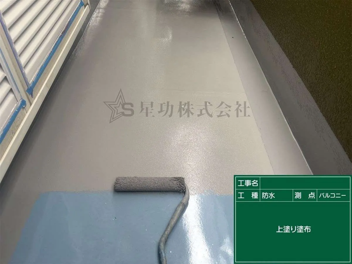 バルコニー防水工事