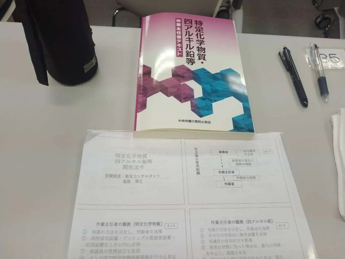 【特定化学物質・四アルキル鉛等作業主任者技能講習】に行ってきました