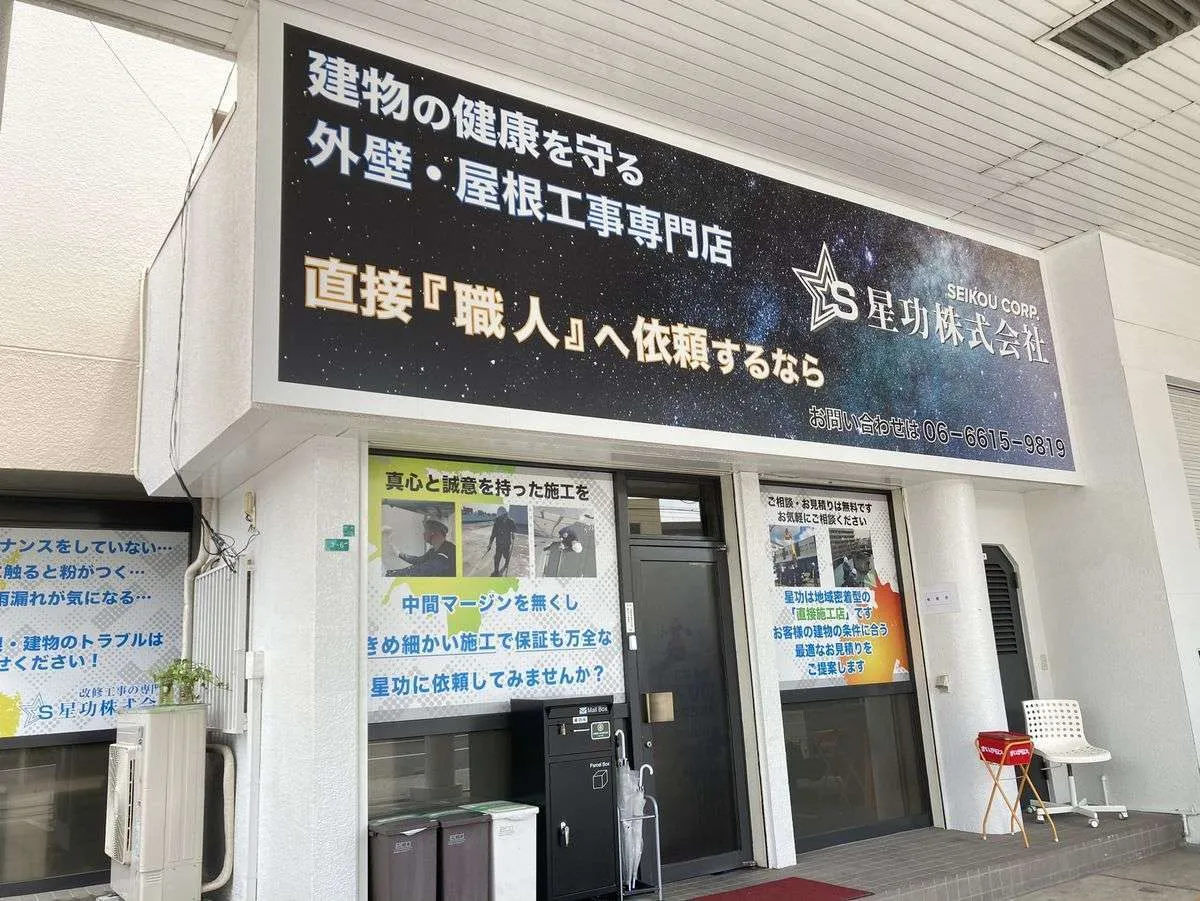  社名の由来・意味をご紹介します！【星功株式会社】