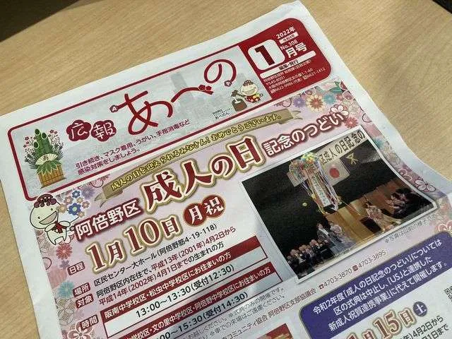 阿倍野区 広報紙『広報あべの』を設置しています！