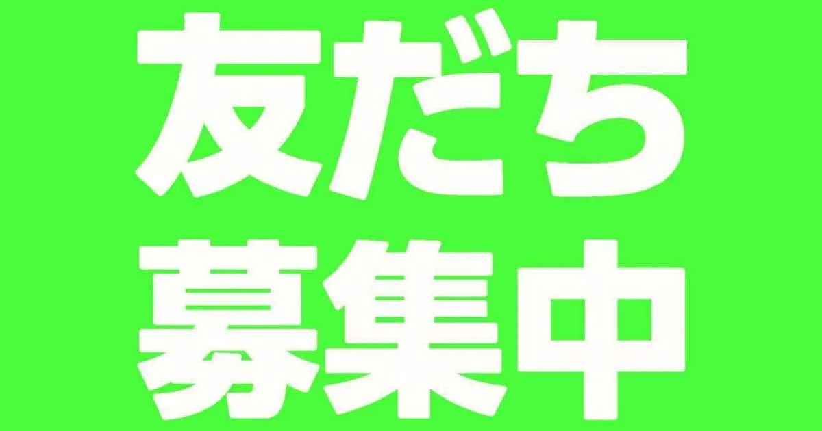 LINE公式アカウント始めました！ 