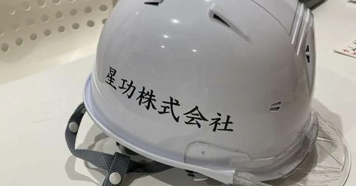 安全対策　～ヘルメット～