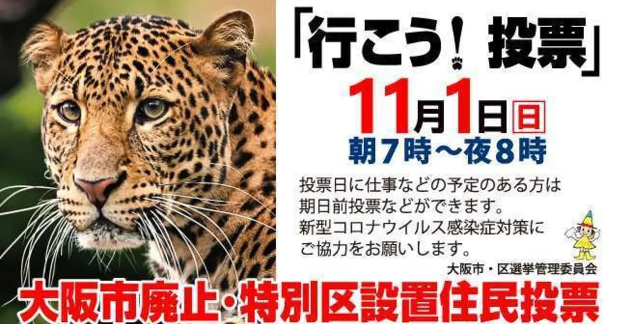 もうすぐ大阪都構想の選挙日