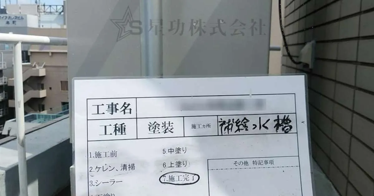 屋上の「補給水槽」 塗装工事をしました！