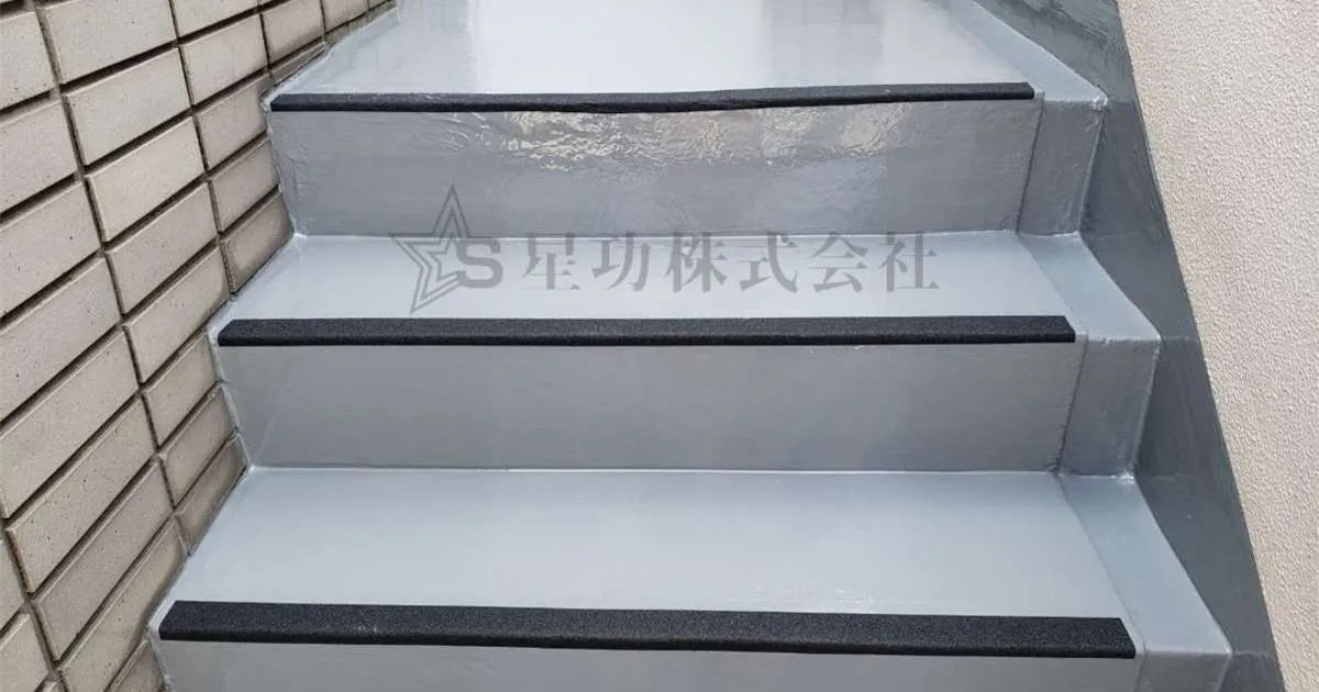 外階段の防水工事（雨漏り・水漏れ）