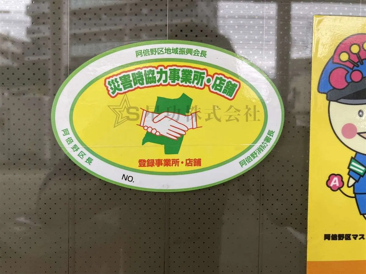【阿倍野区災害時協力事業所】に登録しました／大阪市阿倍野区