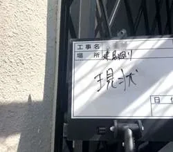 Y邸　シーリング工事